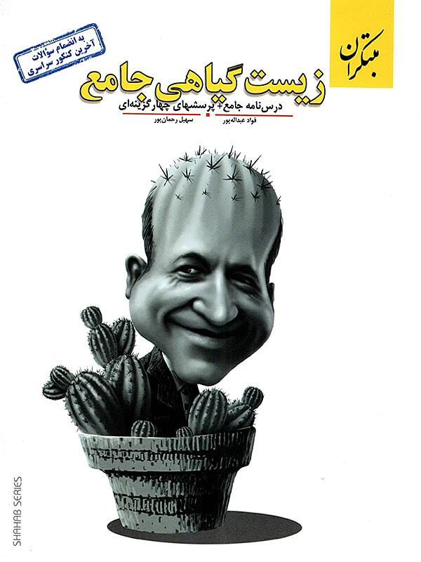 زيست گياهي جامع