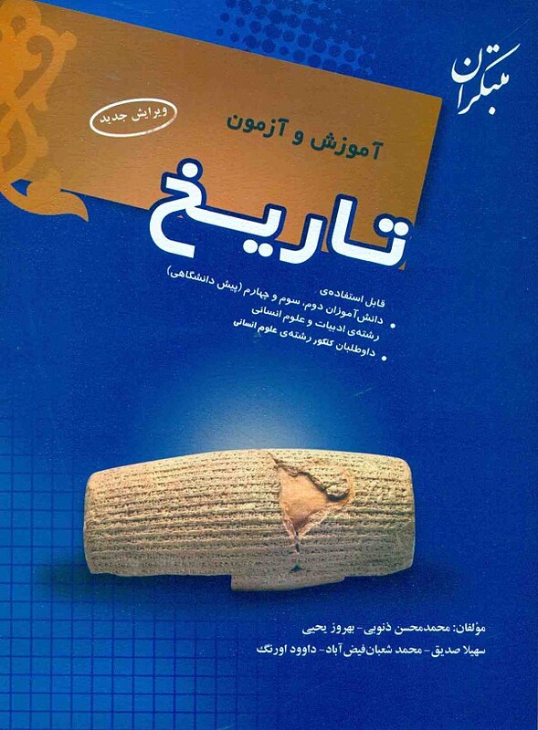 آموزش و آزمون تاریخ دوم و سوم و چهارم