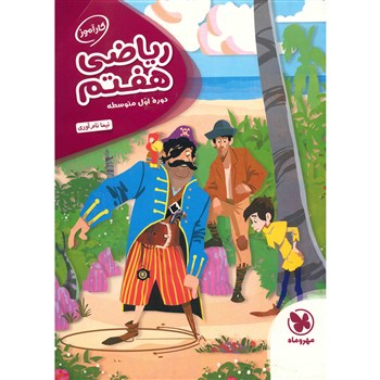 ریاضی هفتم کارآموز