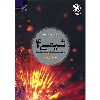360 درجه شيمي 4