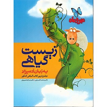 زيست گياهي