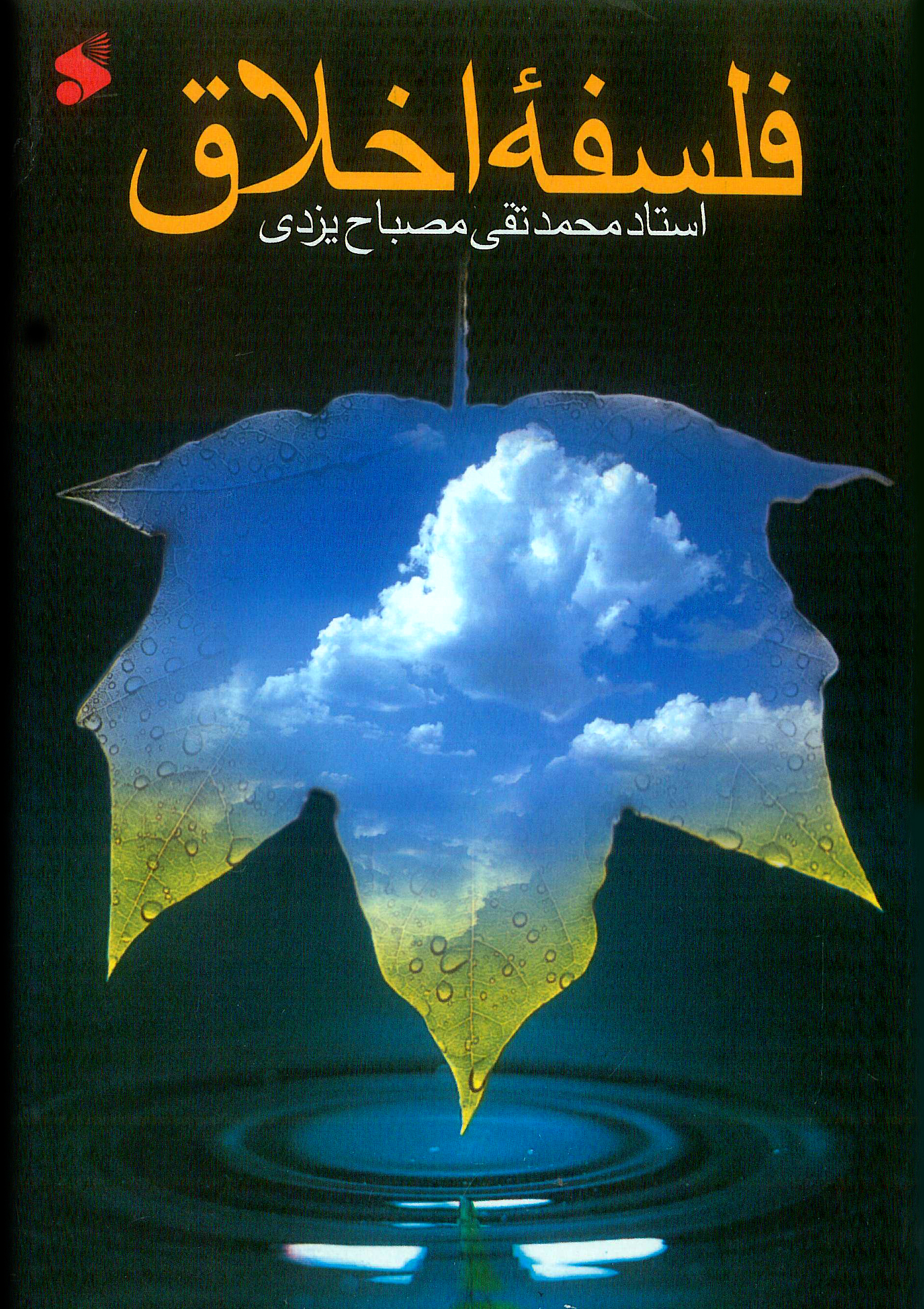 فلسفه اخلاق