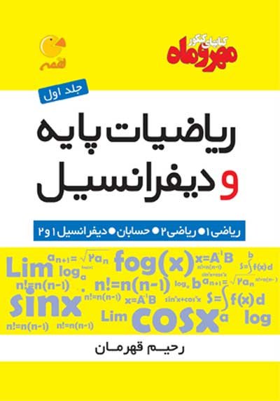 ریاضیات پایه و دیفرانسیل لقمه