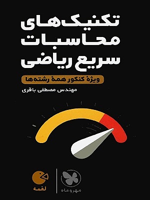 تکنیک های محاسبات سریع ریاضی لقمه مهروماه