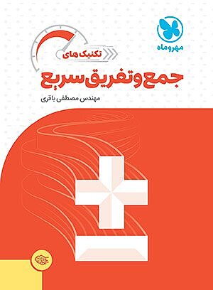 تکنیک های جمع و تفریق سریع ریاضی