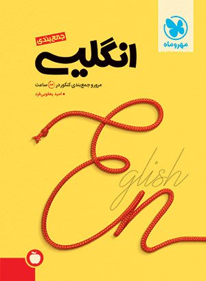 جمع بندی زبان انگلیسی