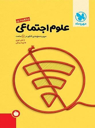 جمع بندی علوم اجتماعی