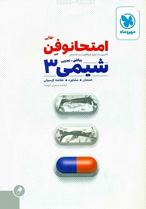 امتحانوفِن شیمی 3