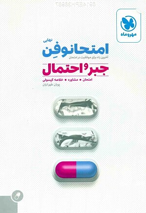 امتحانوفِن جبرواحتمال