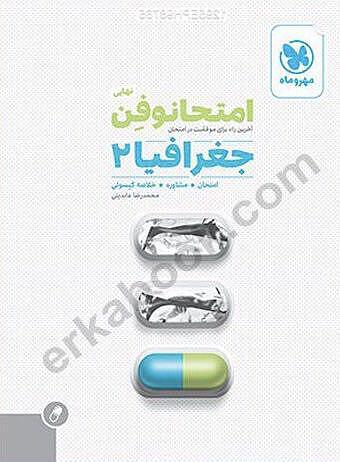 امتحانوفن جغرافیا یازدهم