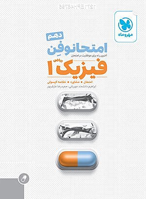 امتحانوفِن فیزیک دهم ریاضی