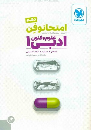 امتحانوفِن علوم و فنون ادبی دهم