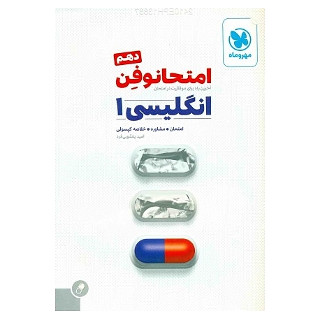 امتحانوفِن انگلیسی دهم