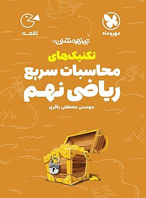 تکنیک‌های محاسبات سریع ریاضی نهم لقمه مهروماه