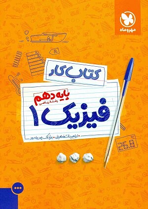 فیزیک دهم ریاضی آموزش و کار