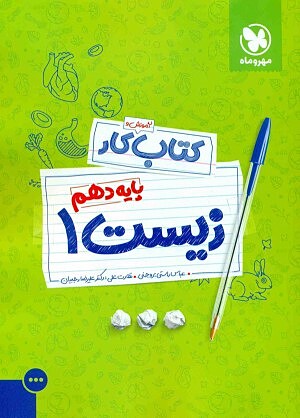 زیست دهم آموزش و کار