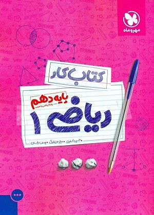 ریاضی دهم آموزش و کار