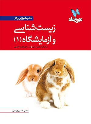 کتاب آموزش و کار زیست شناسی و آزمایشگاه ۱
