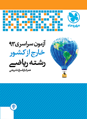 دفترچه آزمون سراسری 93 خارج از کشور ریاضی