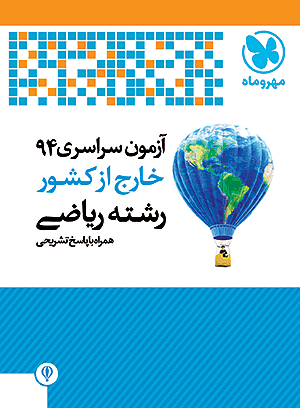 دفترچه آزمون سراسری 94 خارج از کشور ریاضی
