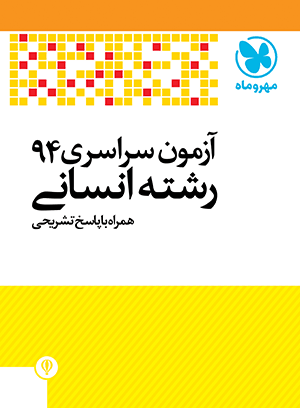 دفترچه آزمون سراسری 94 رشته انسانی