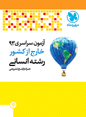 دفترچه آزمون سراسری 93 خارج از کشور رشته انسانی