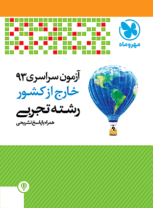 دفترچه آزمون سراسری93 خارج از کشور رشته تجربی
