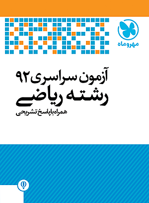 دفترچه آزمون سراسری 92 رشته ریاضی همراه با پاسخ تشریحی