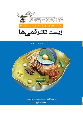 ۲۰ آزمون جامع زیست تک رقمی ها