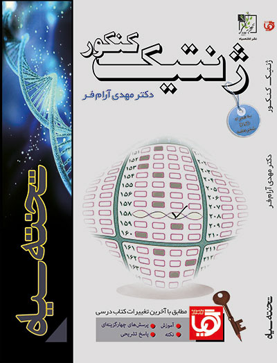 ژنتیک کنکور آرامفر