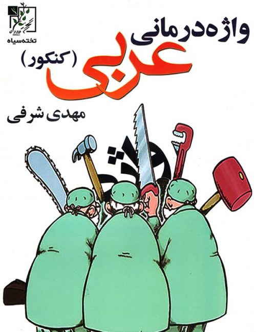 واژه درمانی عربی کنکور