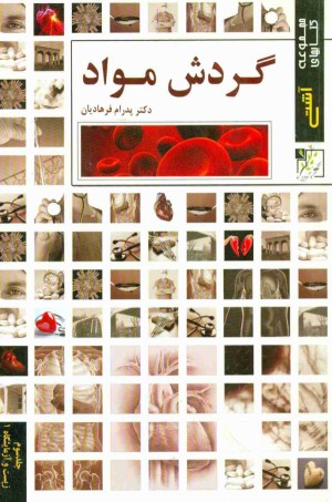 آشتی با گردش مواد