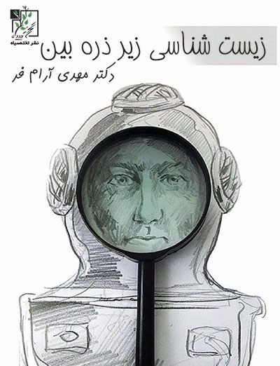 زیست شناسی زیر ذره بین