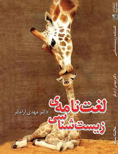 لغت نامه ی زیست شناسی