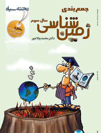 جمع بندی زمین شناسی سوم