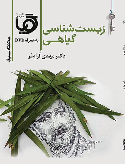 گویا زیست شناسی گیاهی