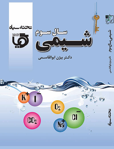 گویا شیمی سال سوم دبیرستان