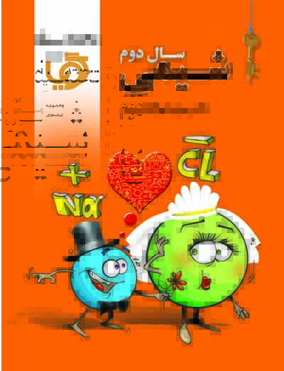 گویا شیمی سال دوم دبیرستان