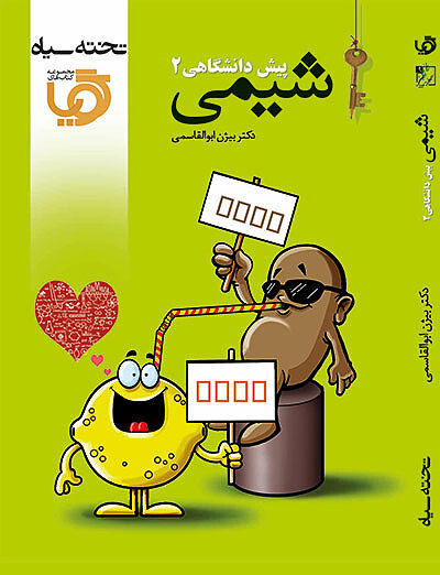 گویا شیمی پیش دانشگاهی ۲
