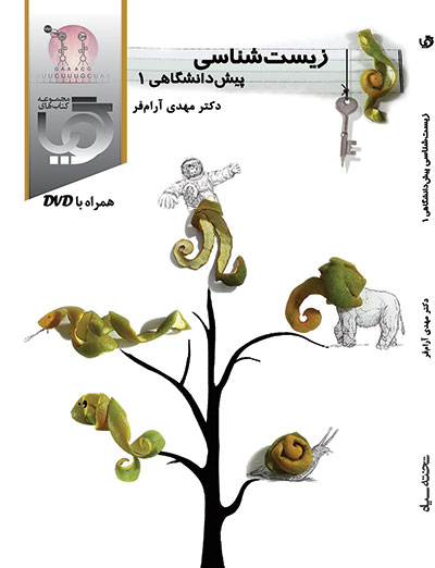 زیست‌شناسی پیش‌دانشگاهی 1
