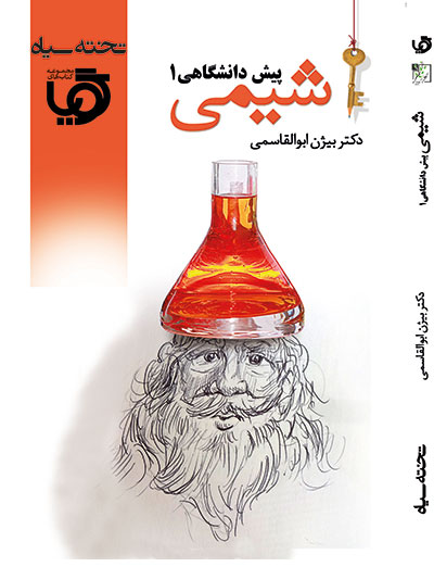 گویا شیمی پیش‌دانشگاهی 1