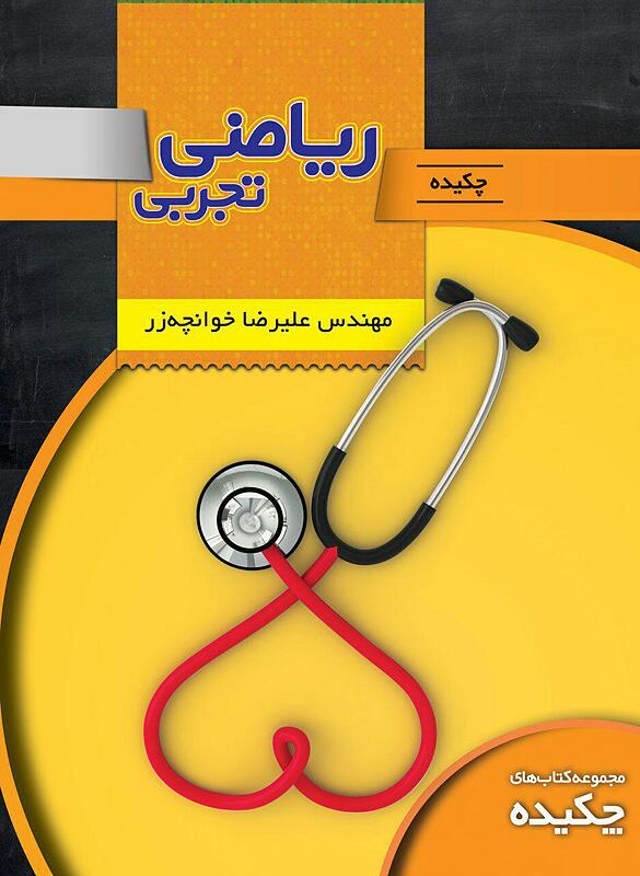 چکیده ریاضی تجربی