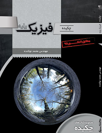 چکیده فیزیک پایه