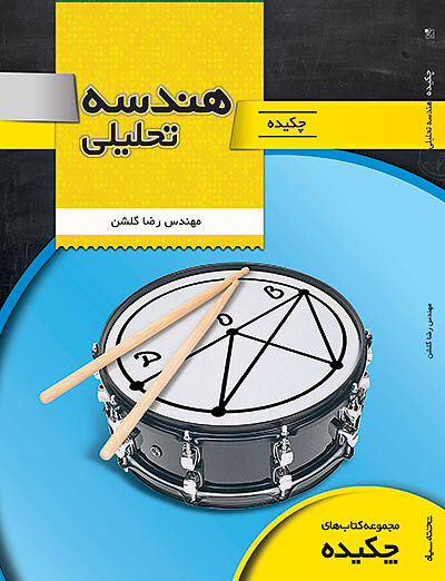 چکیده هندسه تحلیلی