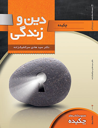چکیده دین و زندگی