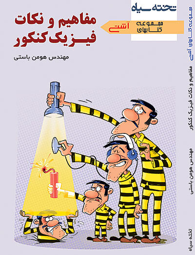آشتی با مفاهیم و نکات فیزیک کنکور