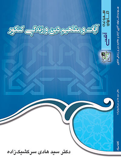 آشتی با آیات و مفاهیم دین و زندگی کنکور