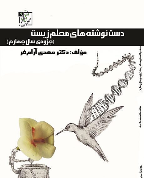 دست نوشته های معلم زیست پیش دانشگاهی