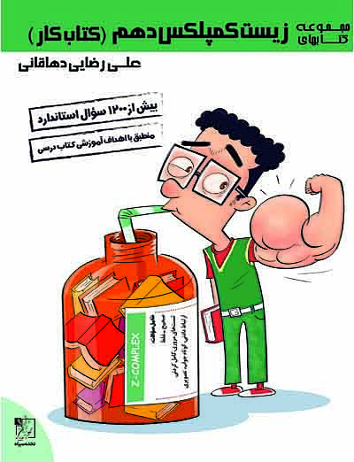 زیست کمپلکس دهم