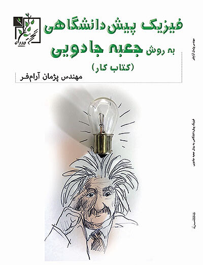فیزیک پیش‌دانشگاهی به روش جعبه جادویی